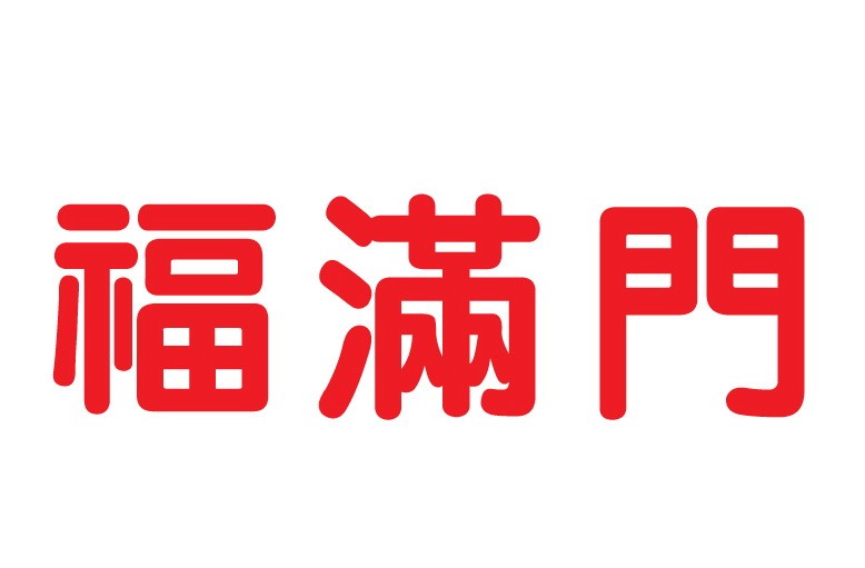 福滿門(mén)