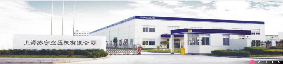 上海蘇寧空壓機(jī)有限公司